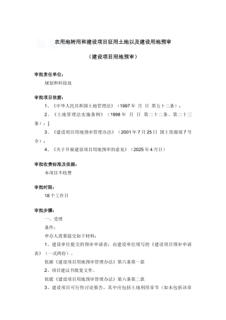 农用地转用和建设项目征用土地以及建设用地预审
