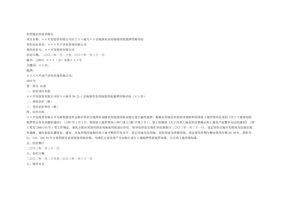 农用地估价技术报告_第1页