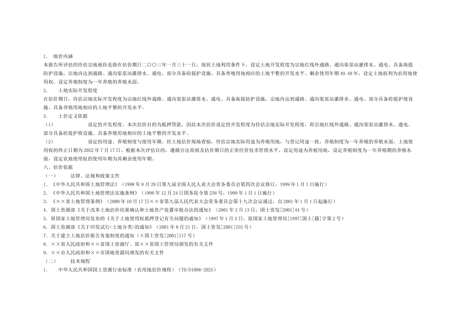 农用地估价技术报告_第2页