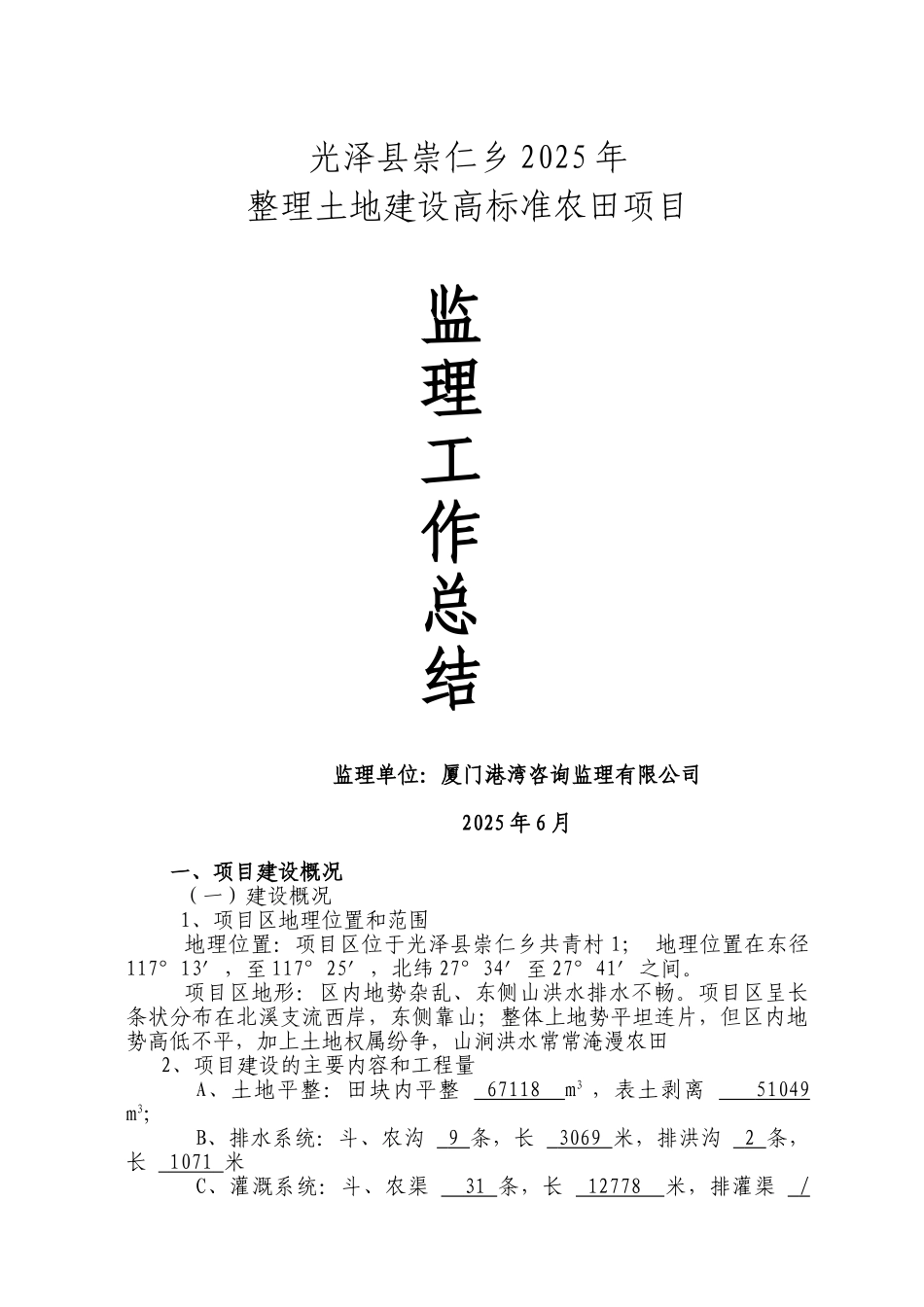 农田土地整理项目监理工作总结_第1页