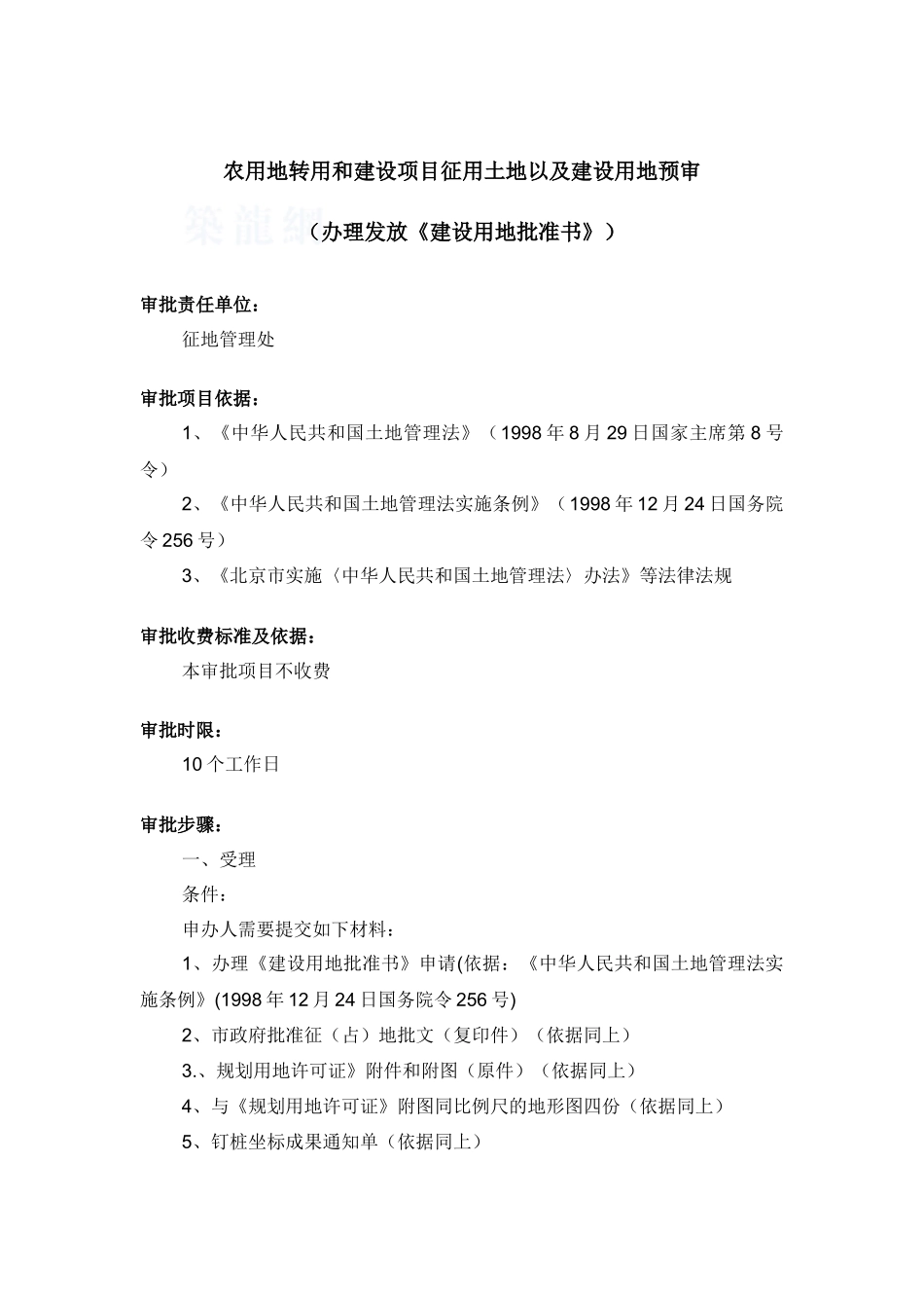 农用地转用和建设项目征用土地以及建设用地预审(建设用地批准书)_第1页