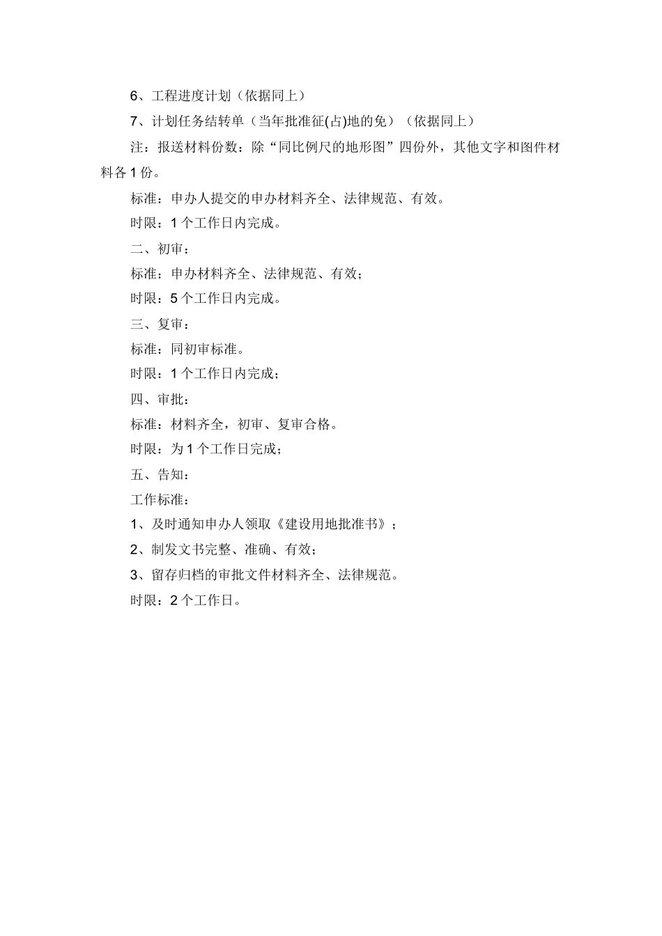 农用地转用和建设项目征用土地以及建设用地预审(建设用地批准书)_第2页