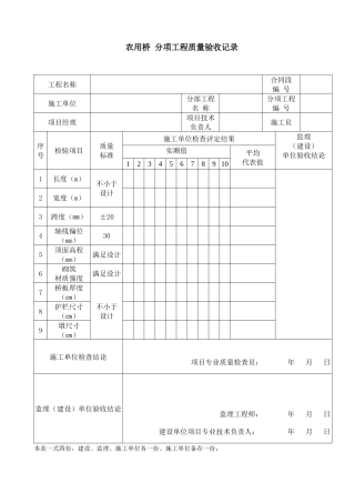 农用桥分项工程质量检验评定样表24