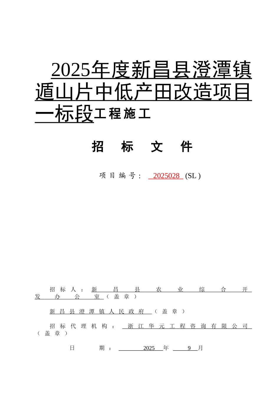 农田改造项目招标文件_第1页