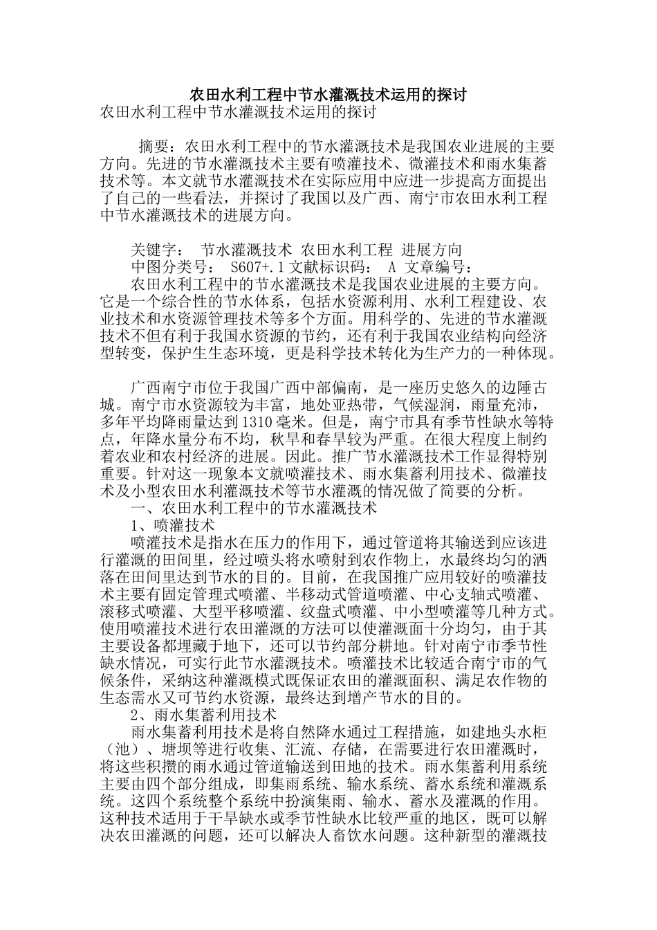 农田水利工程中节水灌溉技术运用的探讨_第1页