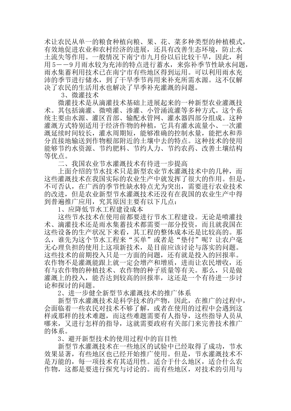 农田水利工程中节水灌溉技术运用的探讨_第2页