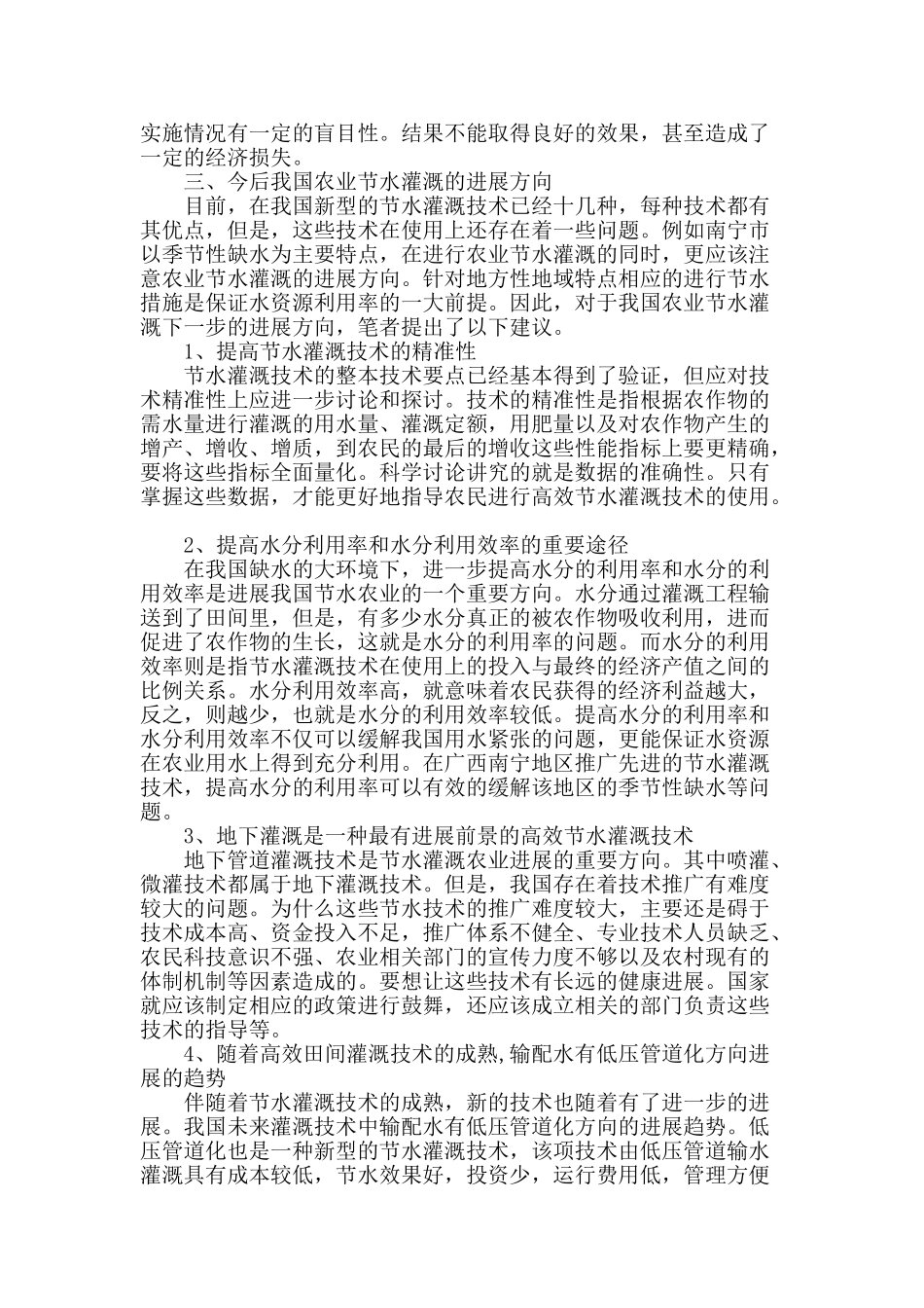 农田水利工程中节水灌溉技术运用的探讨_第3页