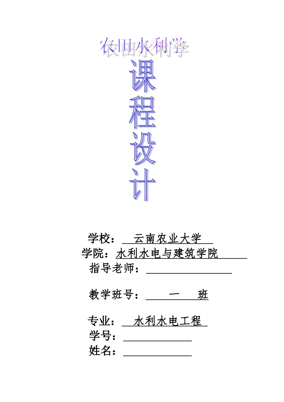 农田水利学规划设计_第1页