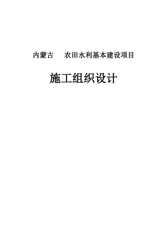 农田水利基本建设项目施工组织设计