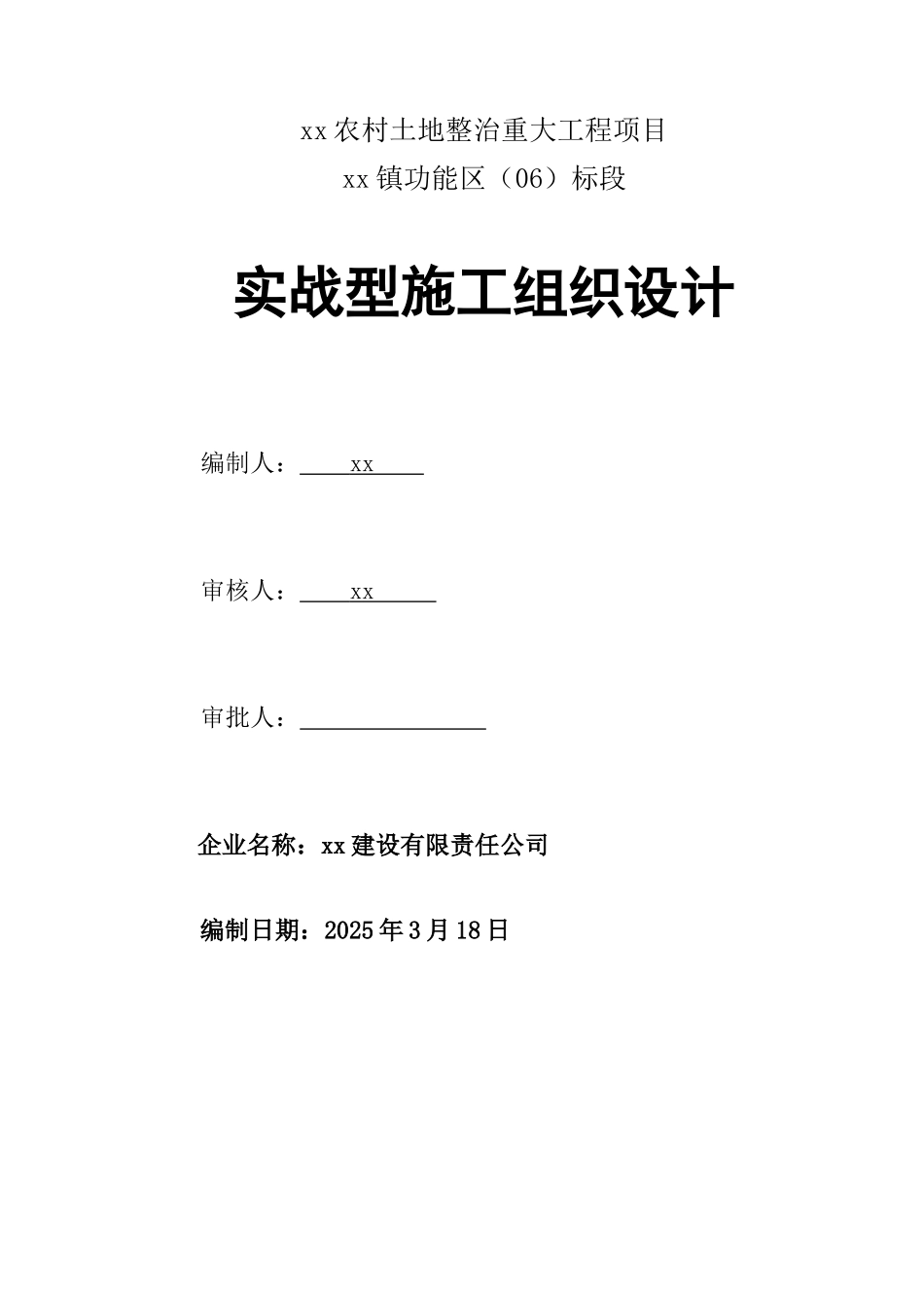 农田水利及土地平整项目施工组织设计_第1页