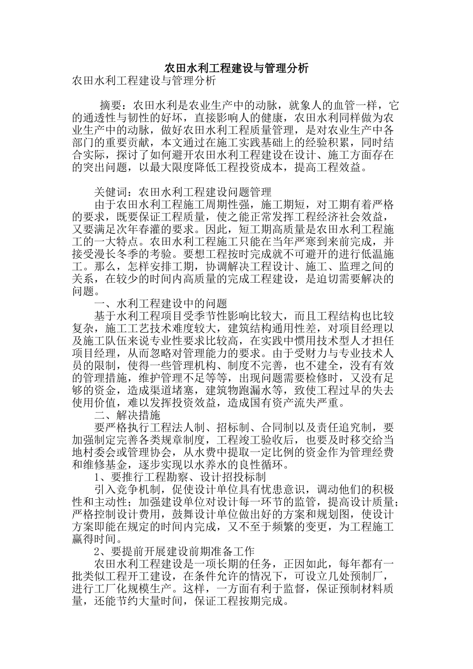 农田水利工程建设与管理分析_第1页