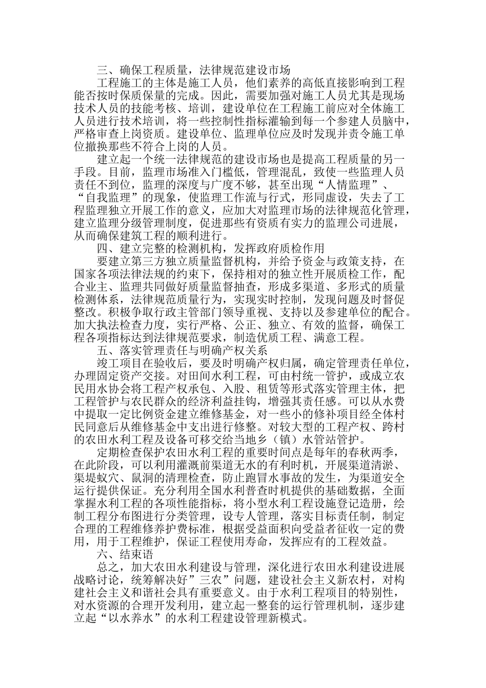 农田水利工程建设与管理分析_第2页