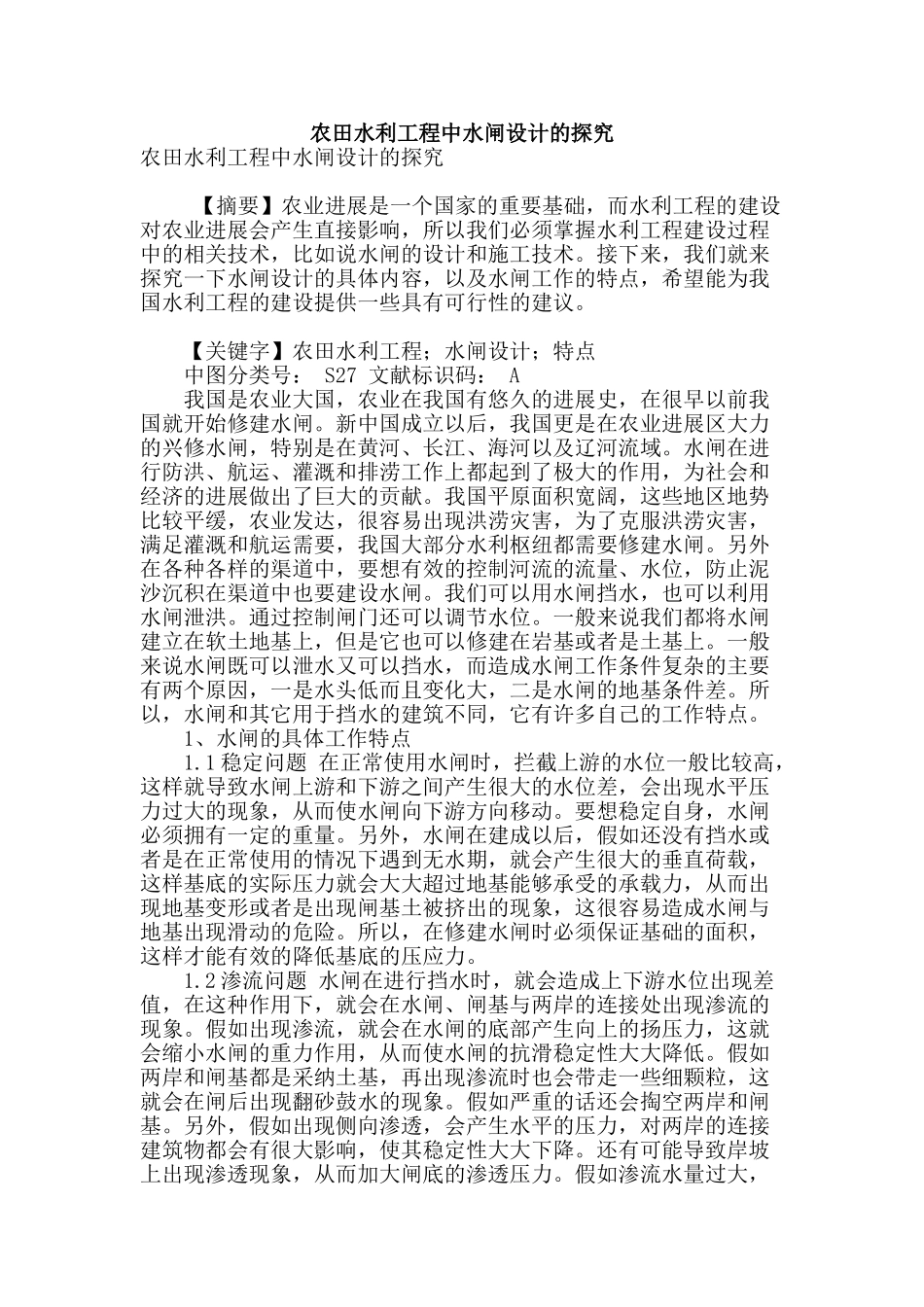 农田水利工程中水闸设计的探索_第1页