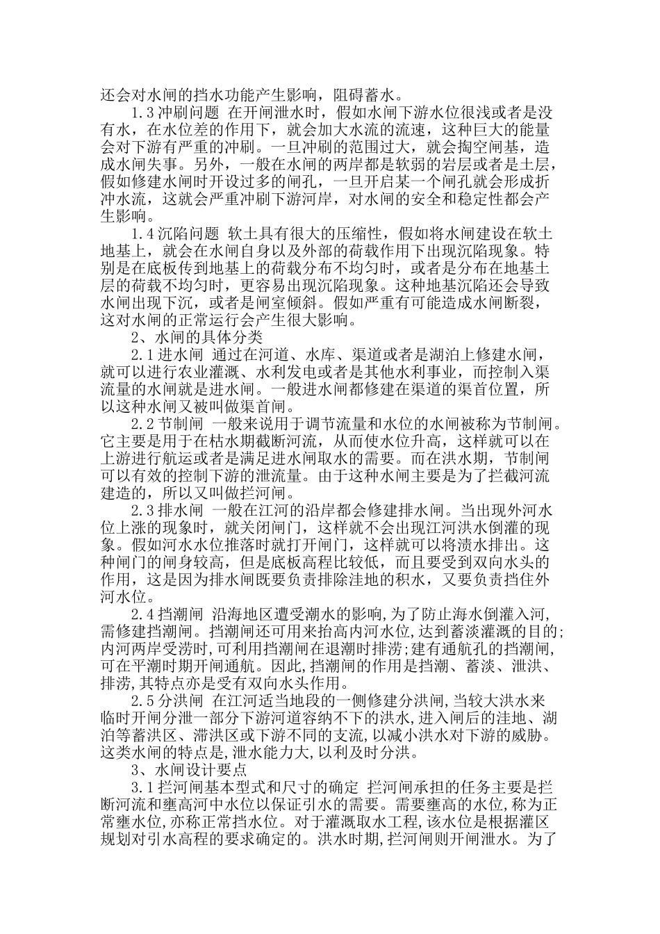 农田水利工程中水闸设计的探索_第2页