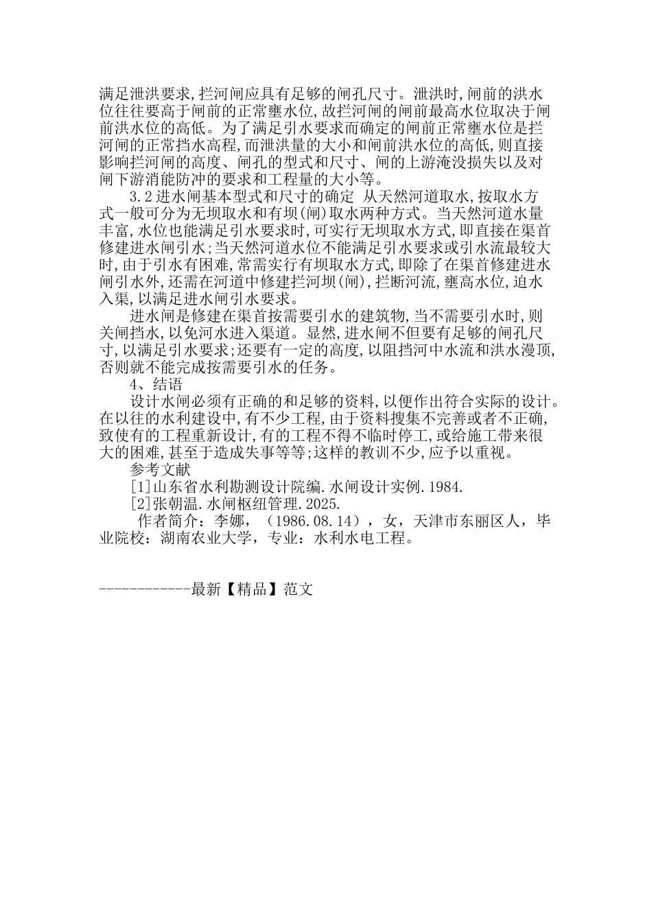 农田水利工程中水闸设计的探索_第3页