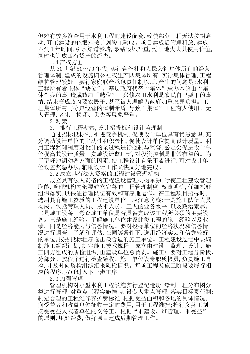 农田水利工程建设探讨_第2页