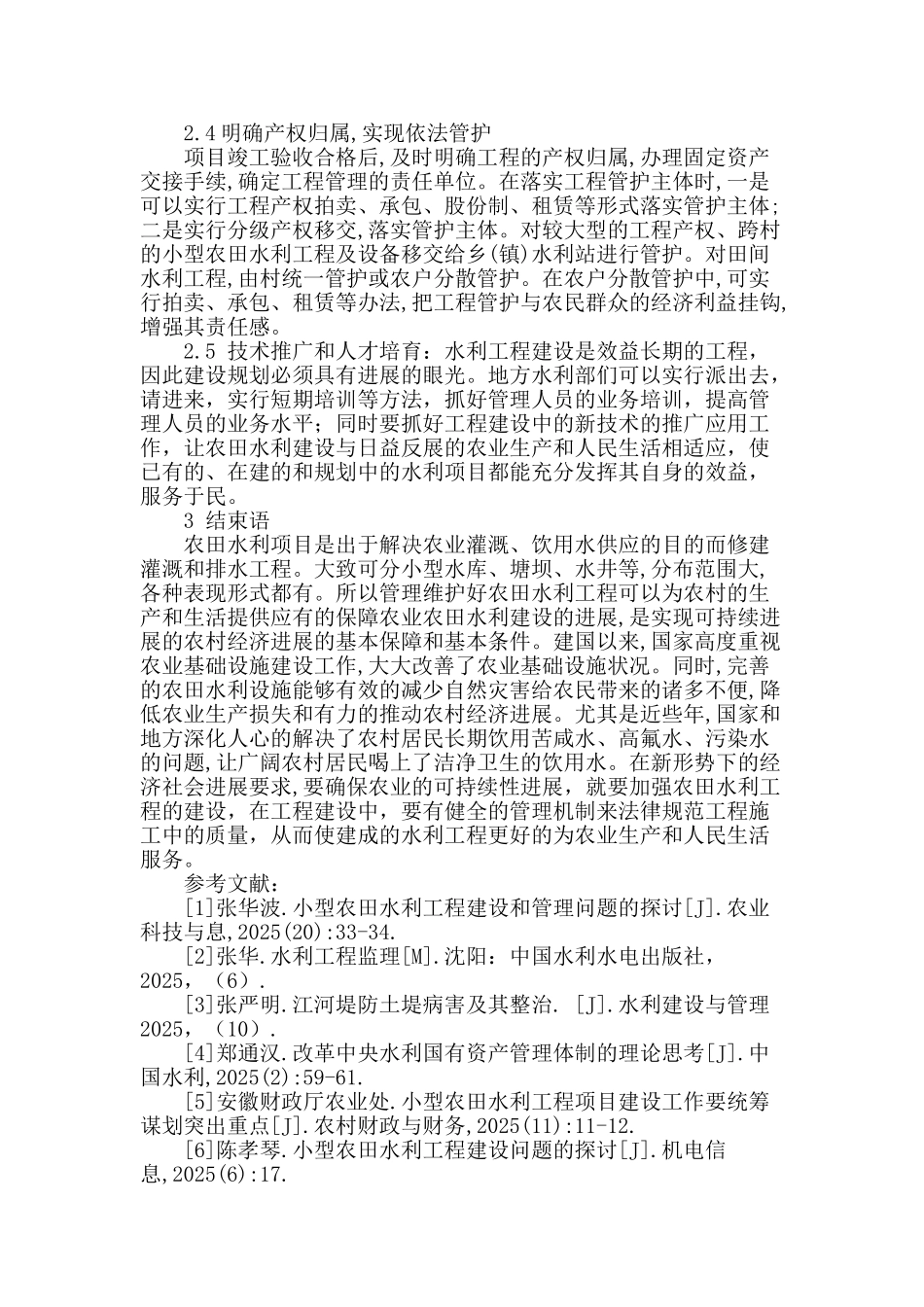 农田水利工程建设探讨_第3页