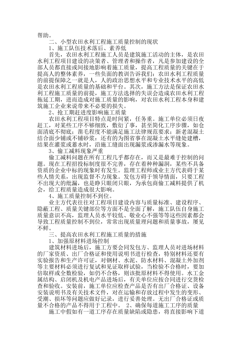 农田水利工程施工质量控制探析_第2页