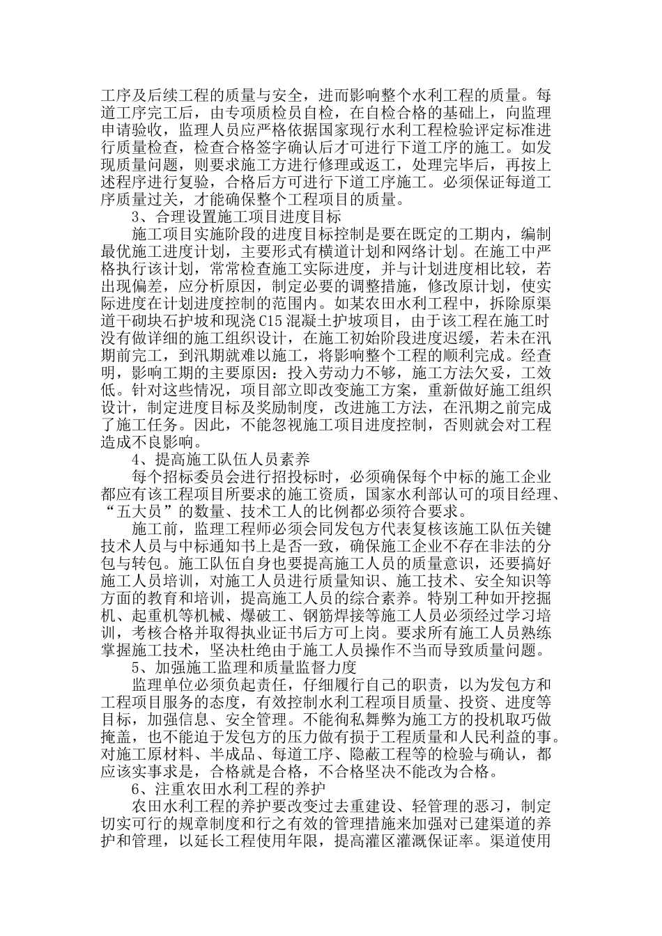 农田水利工程施工质量控制探析_第3页