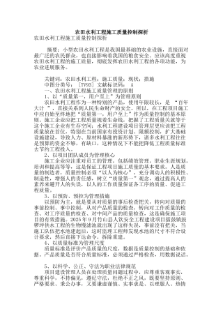 农田水利工程施工质量控制探析