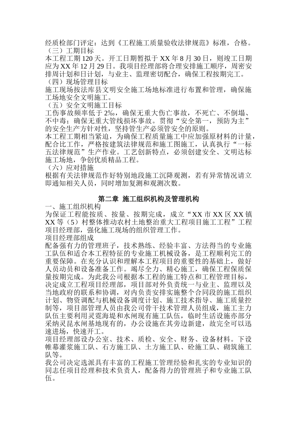 农田水利工程施工组织设计_第2页