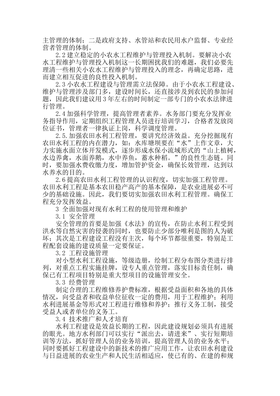 农田水利工程管理之我见_第2页