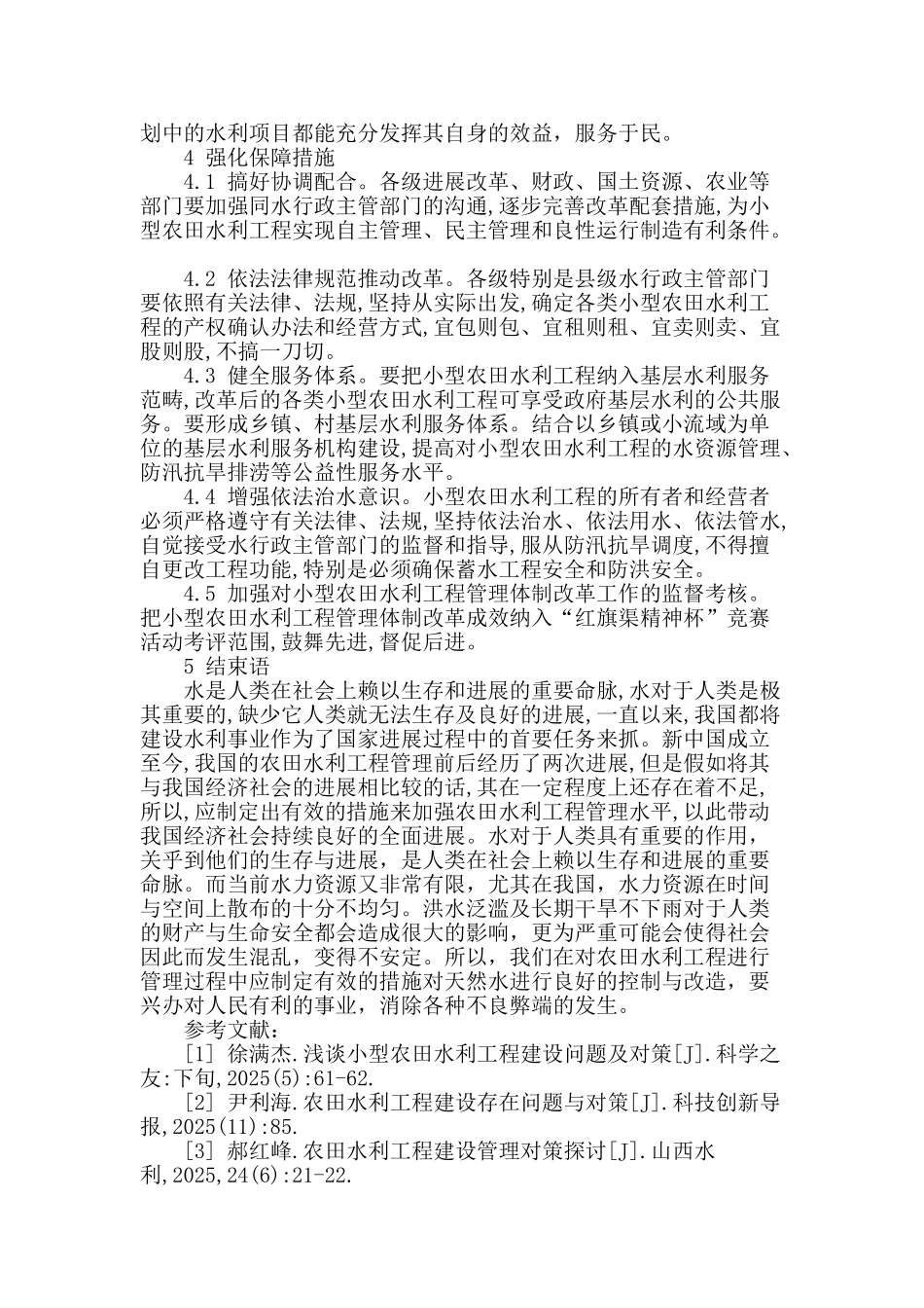 农田水利工程管理之我见_第3页