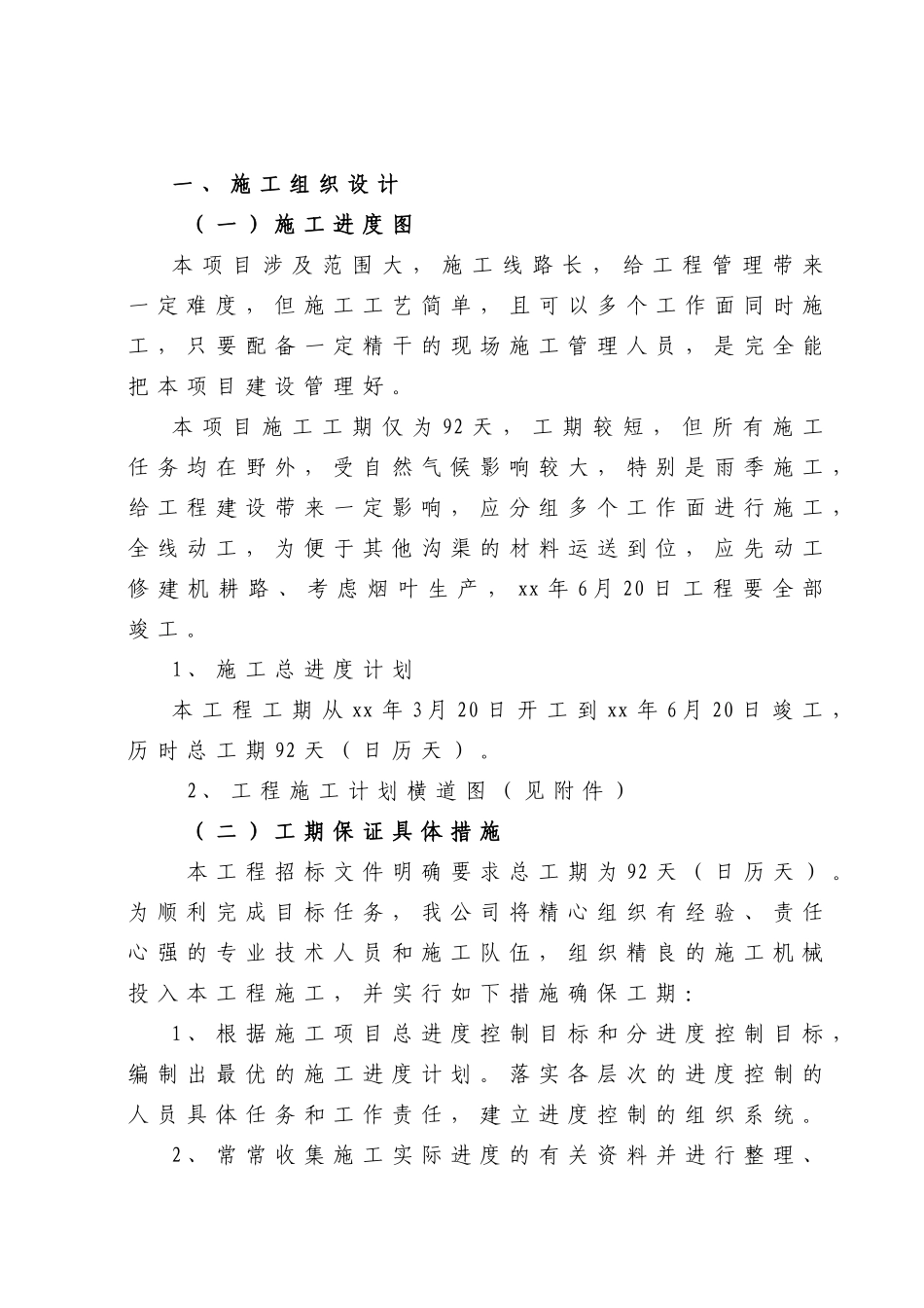 农田水利施工组织设计_第2页