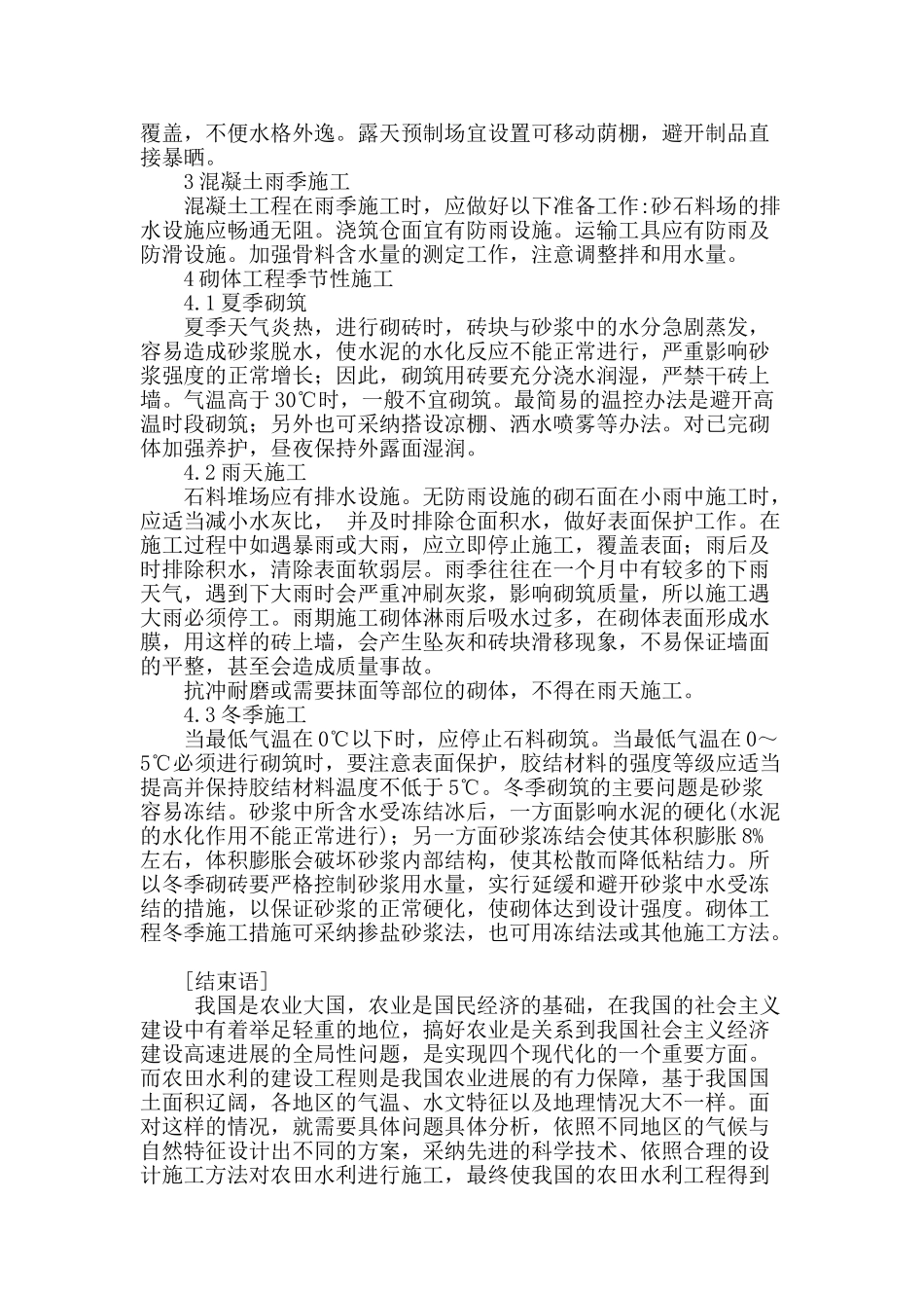 农田水利工程的季节性施工技术新探_第3页