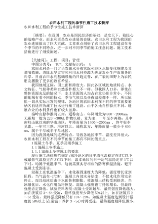 农田水利工程的季节性施工技术新探