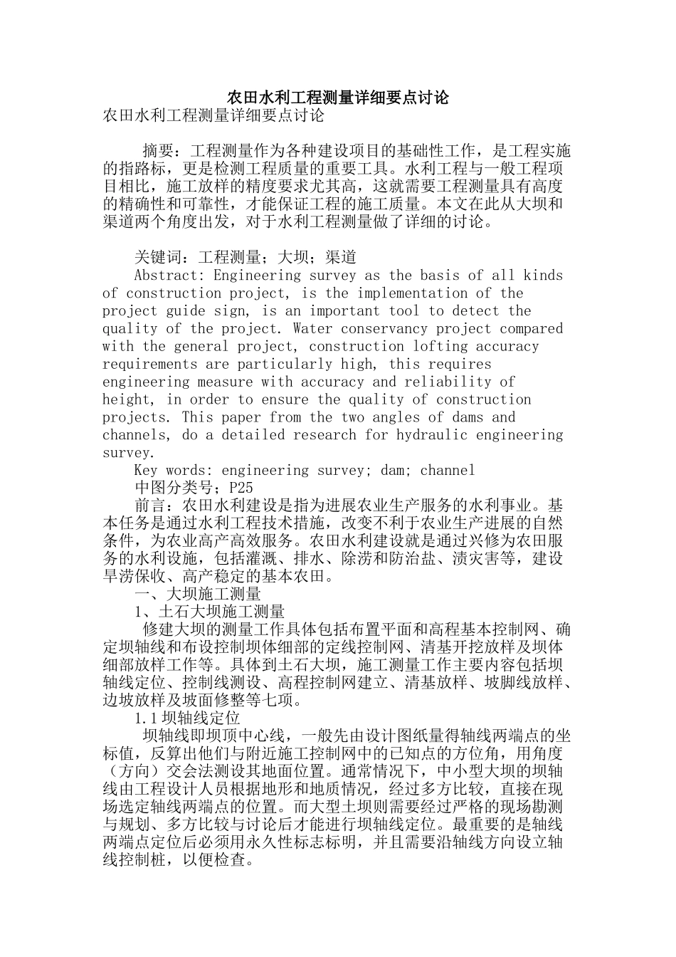 农田水利工程测量详细要点研究_第1页