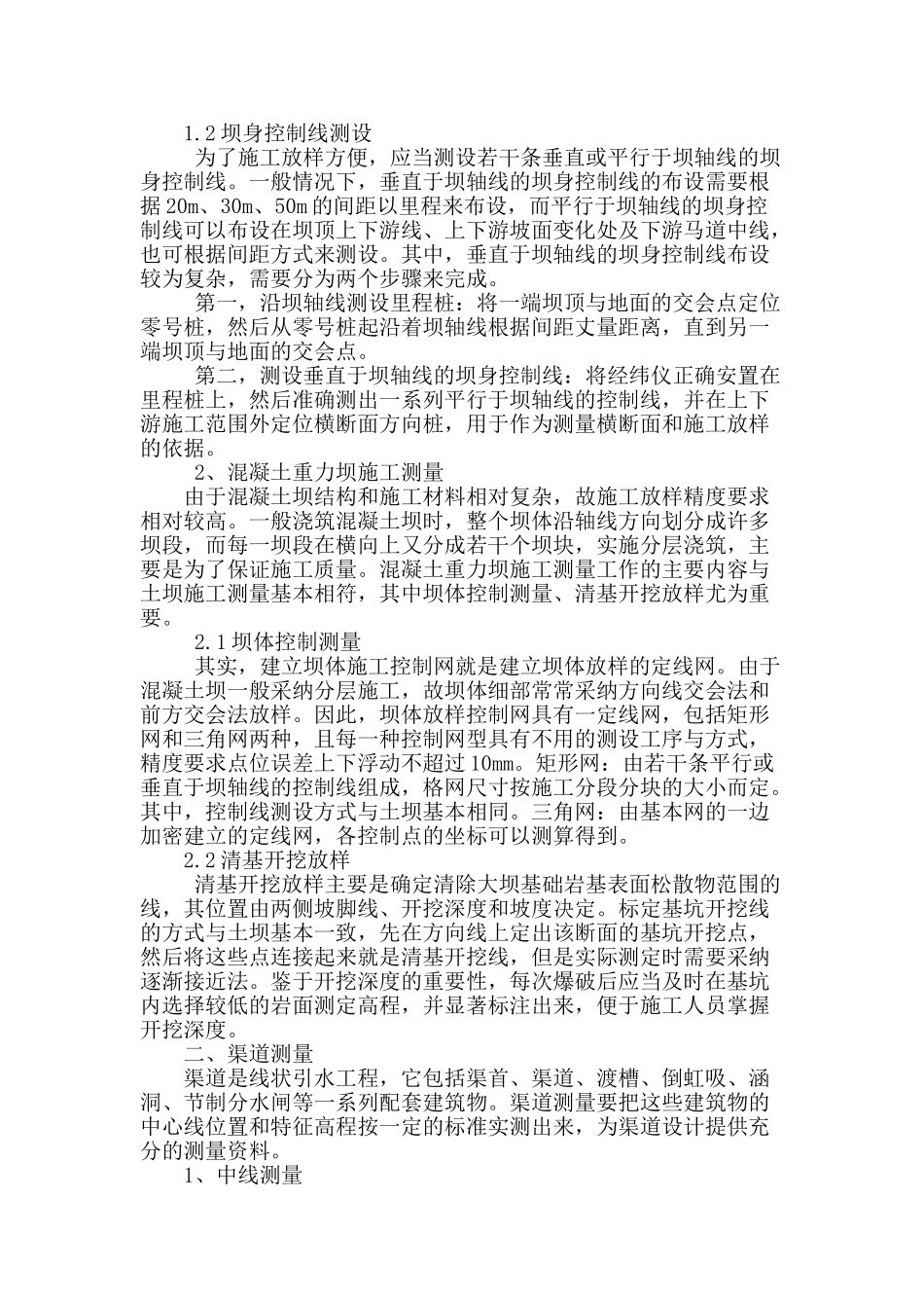 农田水利工程测量详细要点研究_第2页