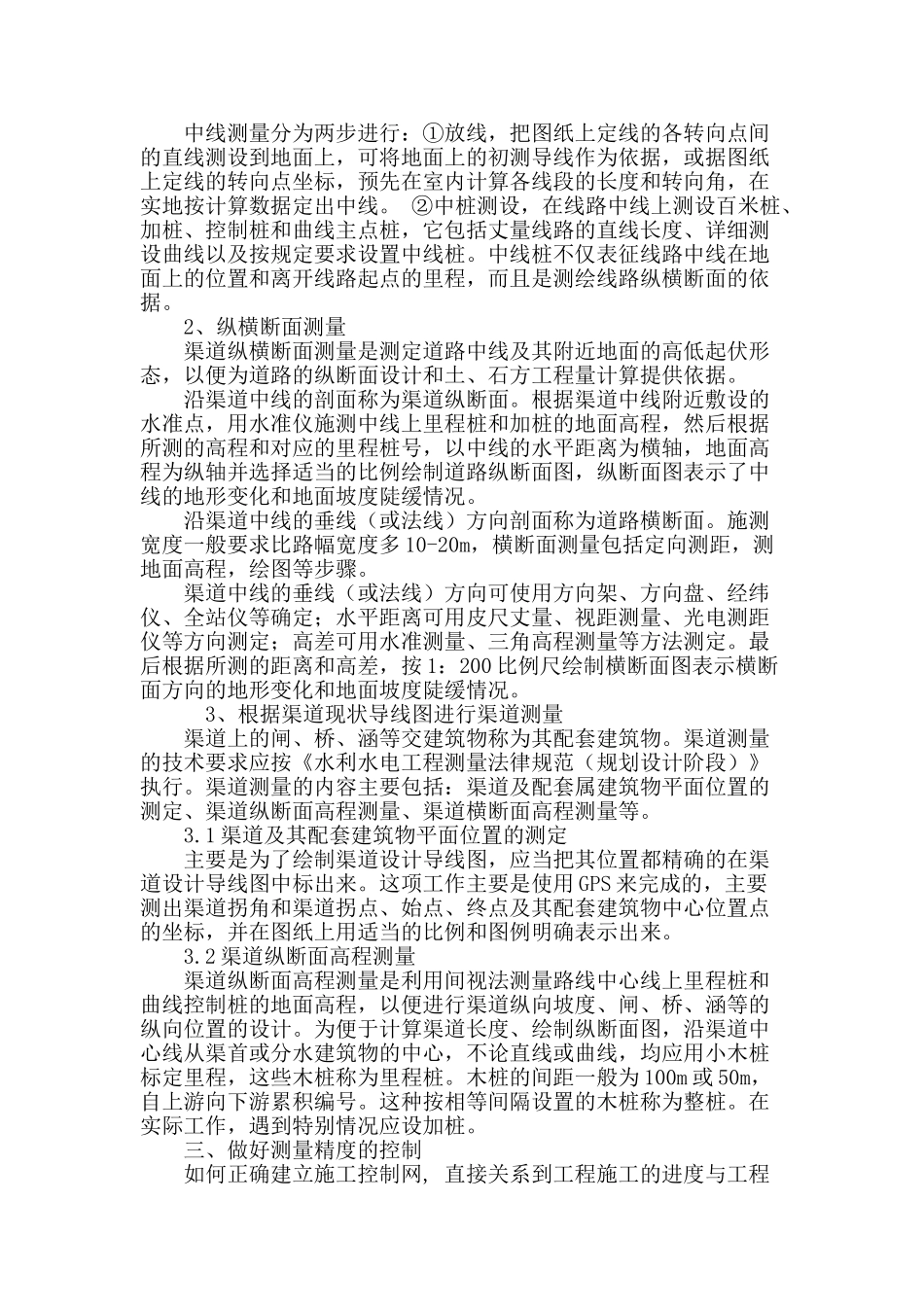 农田水利工程测量详细要点研究_第3页