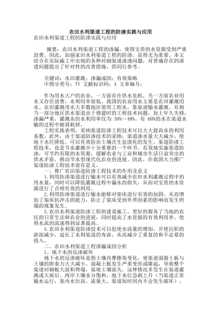 农田水利渠道工程的防渗实践与应用