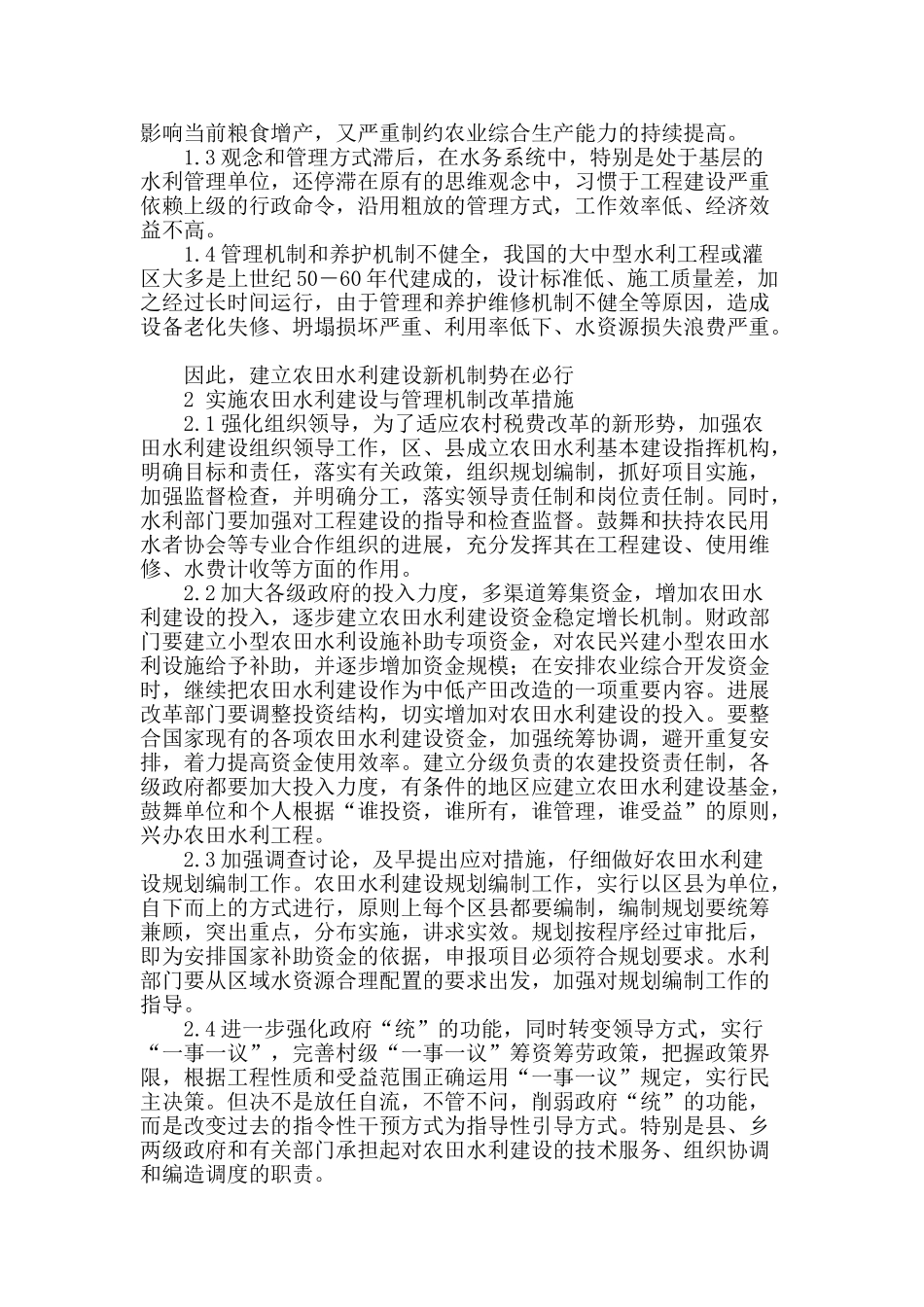 农田水利建设管理之我见_第2页