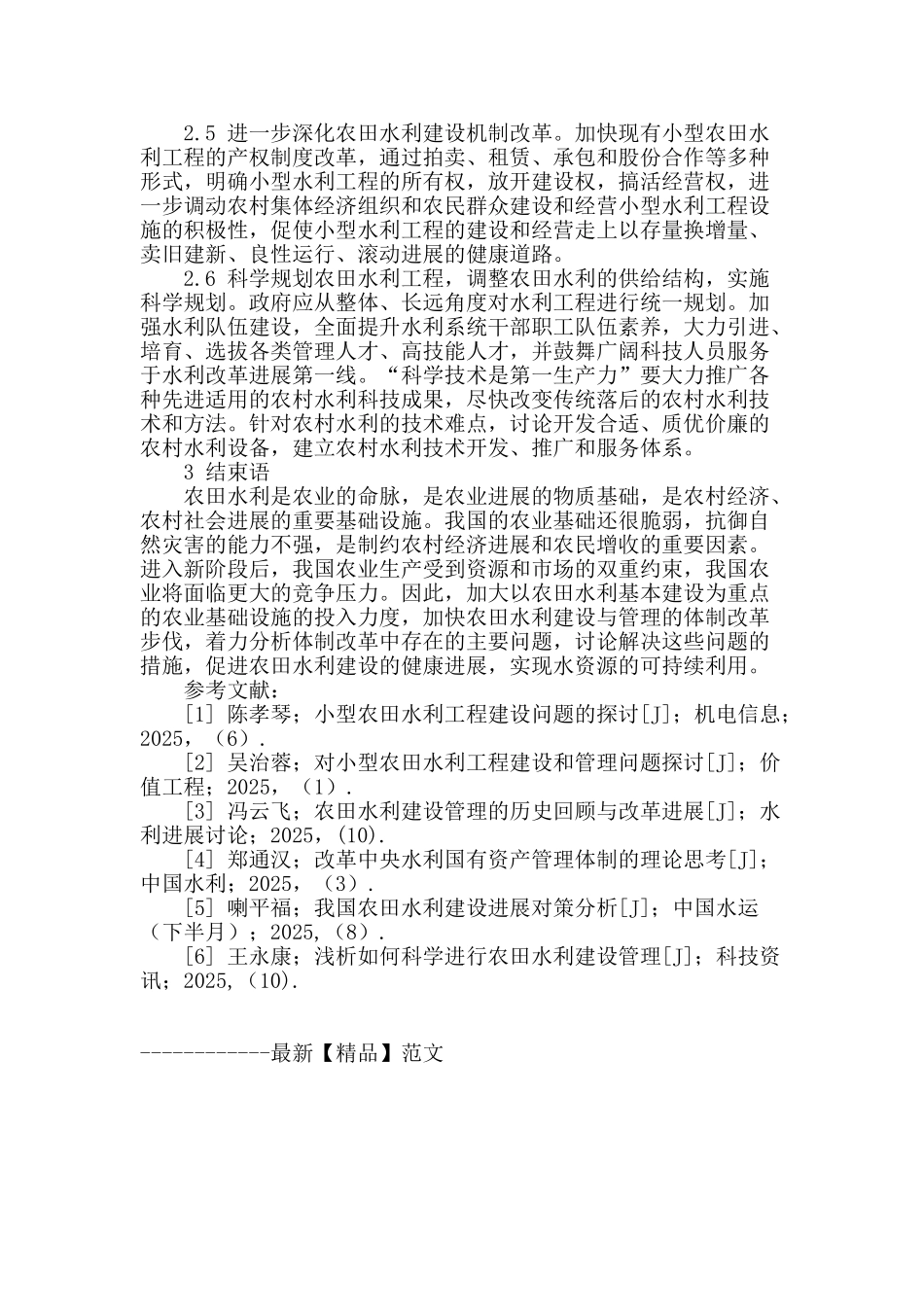 农田水利建设管理之我见_第3页