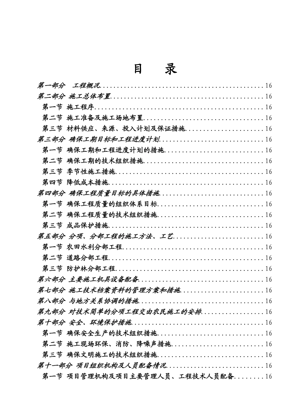 农田水利施工及土地整理项目施工组织设计_第1页