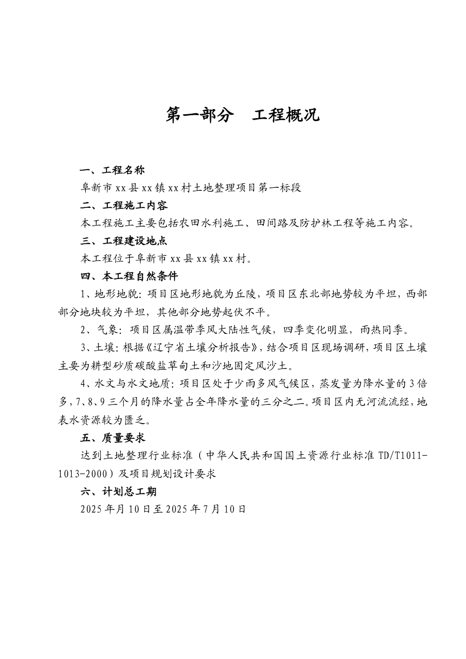 农田水利施工及土地整理项目施工组织设计_第3页