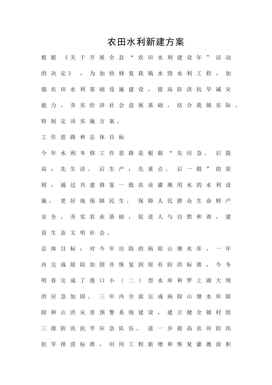 农田水利新建方案精品策划方案_第1页