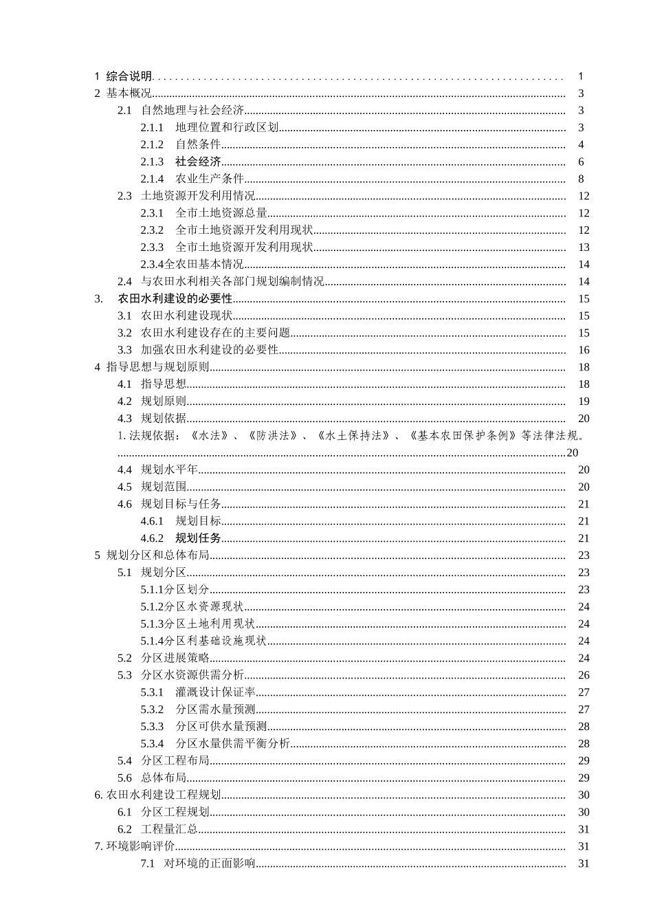 农田水利建设综合规划报告_第2页