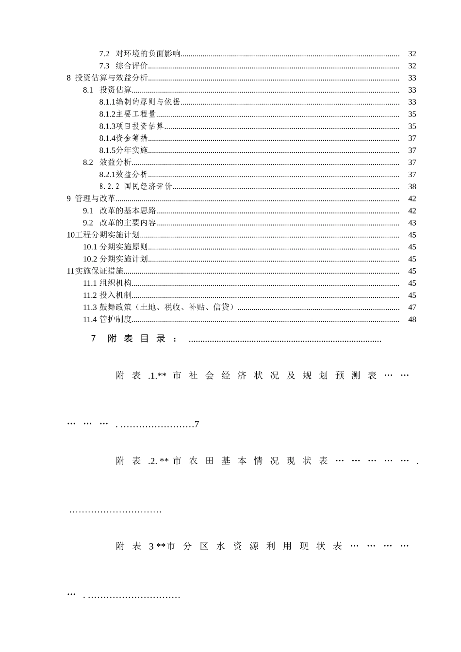 农田水利建设综合规划报告_第3页