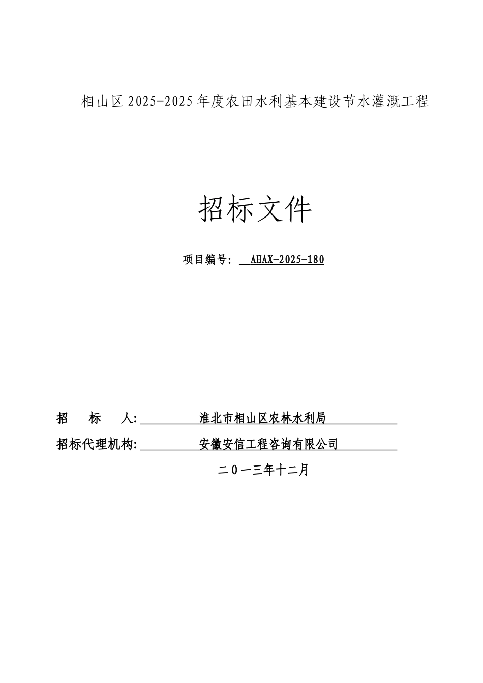农田节水灌溉招标文件_第1页