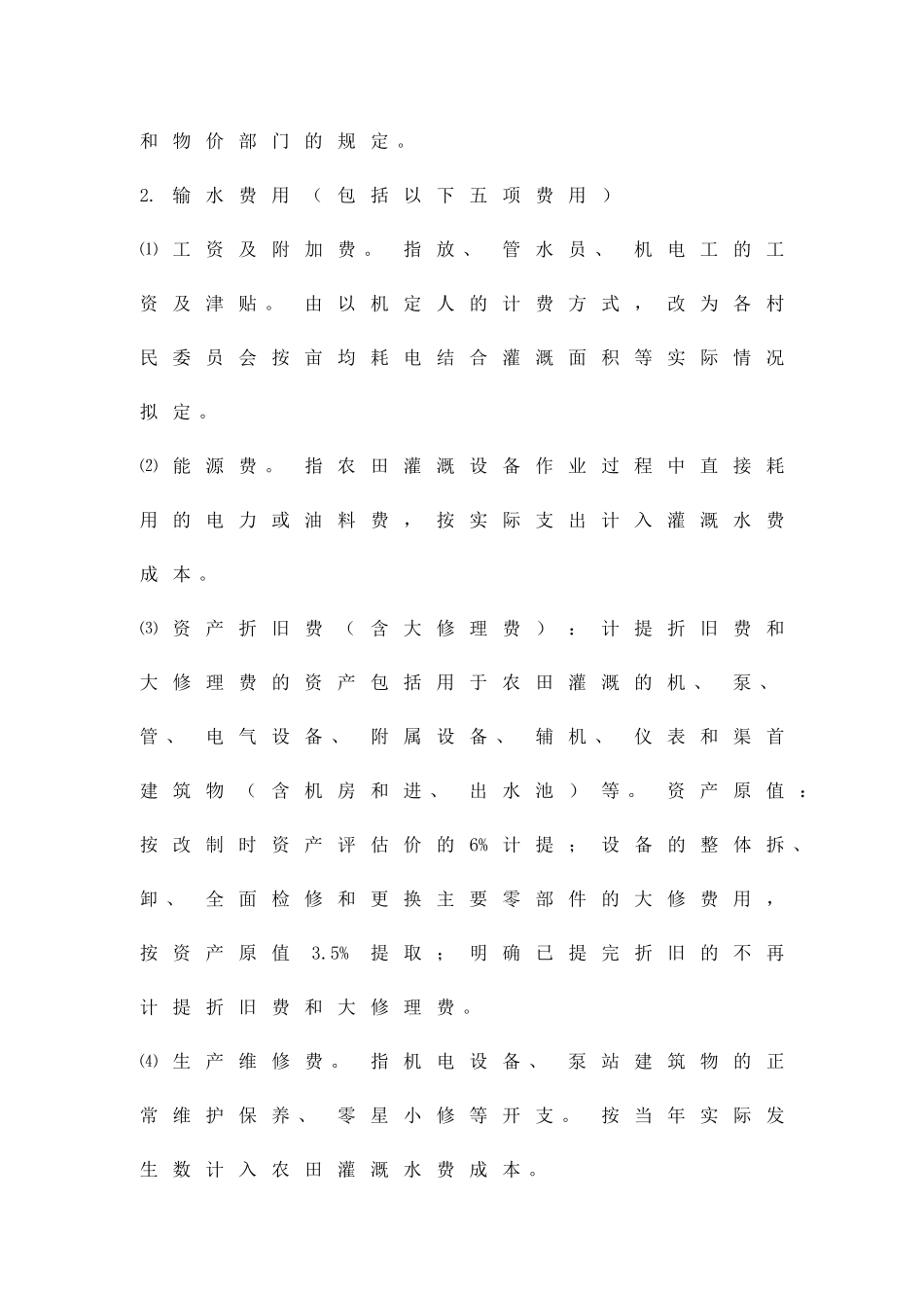 农田灌溉水费管治暂行方案精品策划方案_第2页