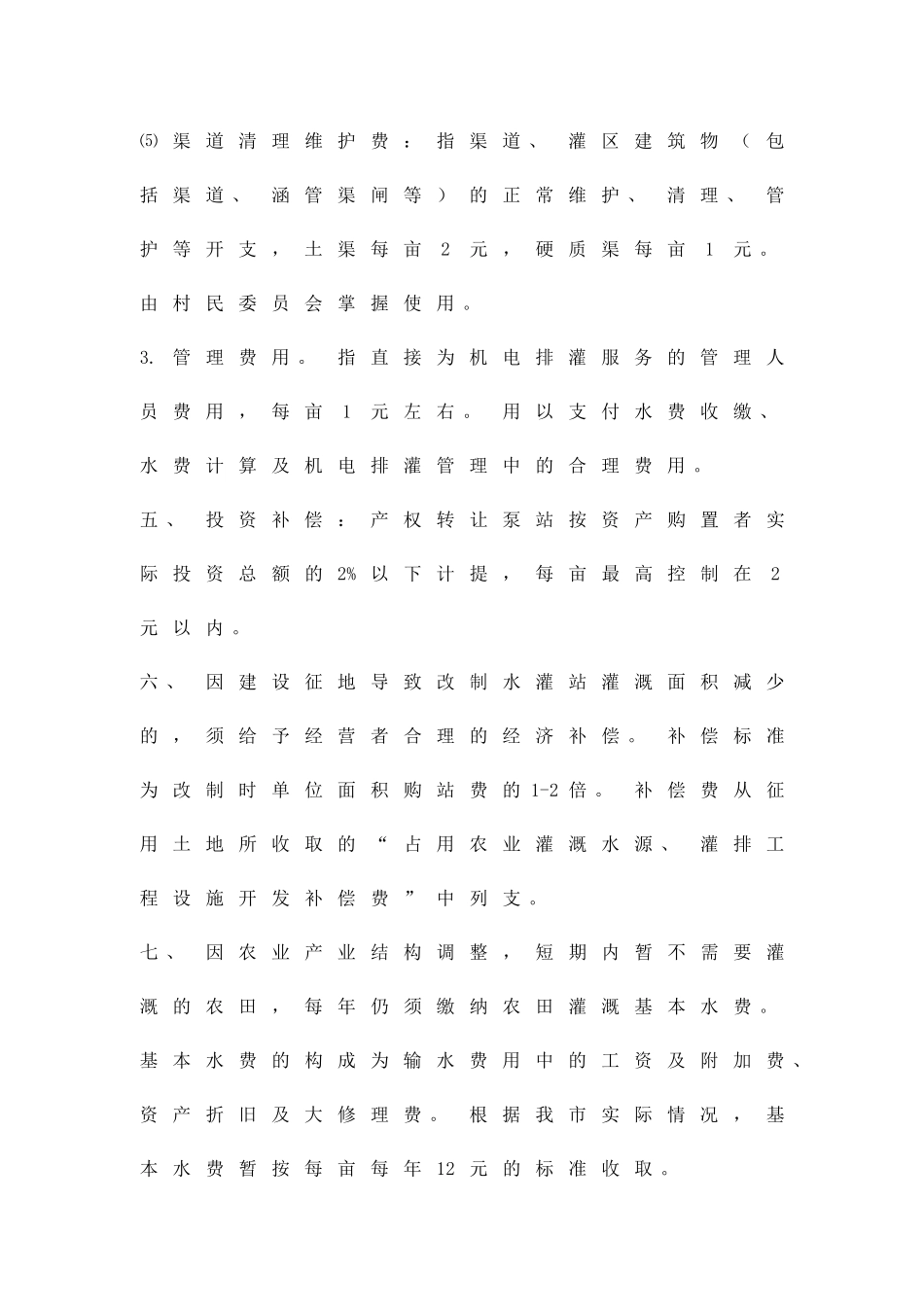 农田灌溉水费管治暂行方案精品策划方案_第3页