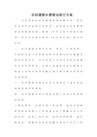 农田灌溉水费管治暂行方案精品策划方案
