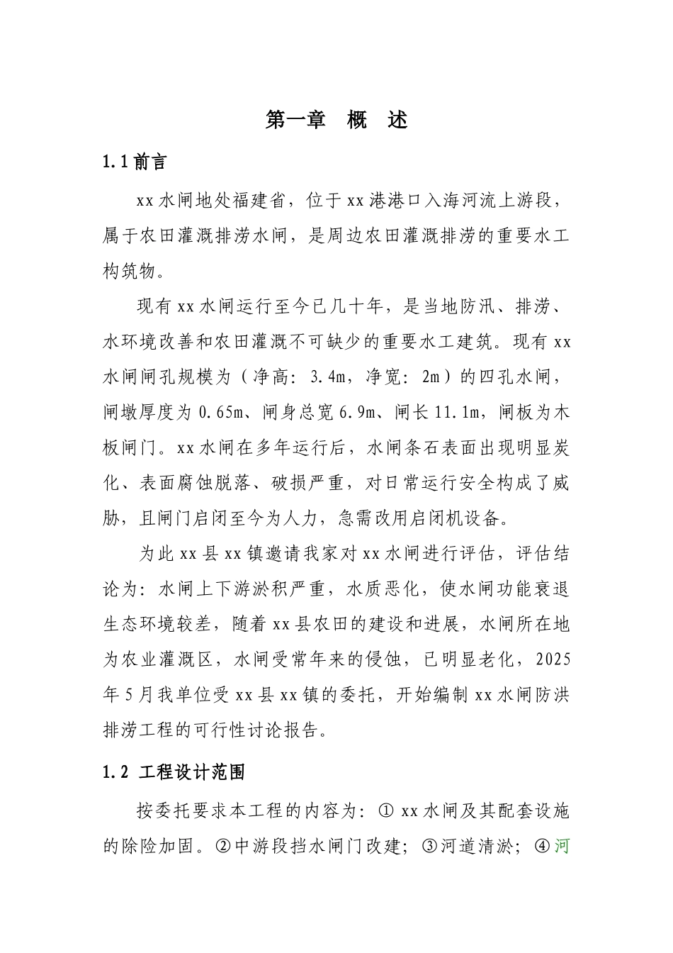 农田防洪排涝水闸可行性研究报告_第1页