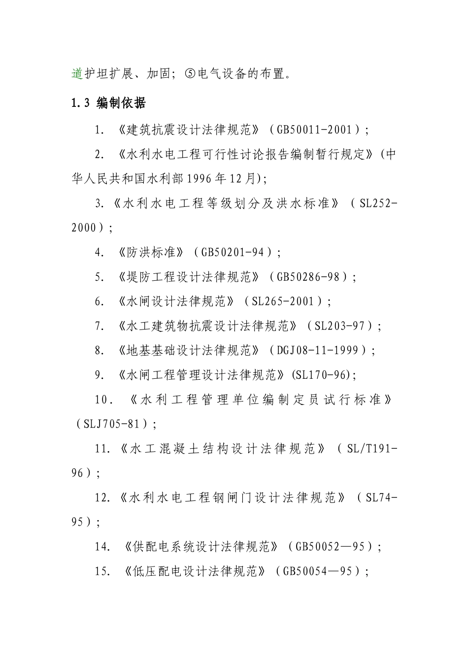 农田防洪排涝水闸可行性研究报告_第2页