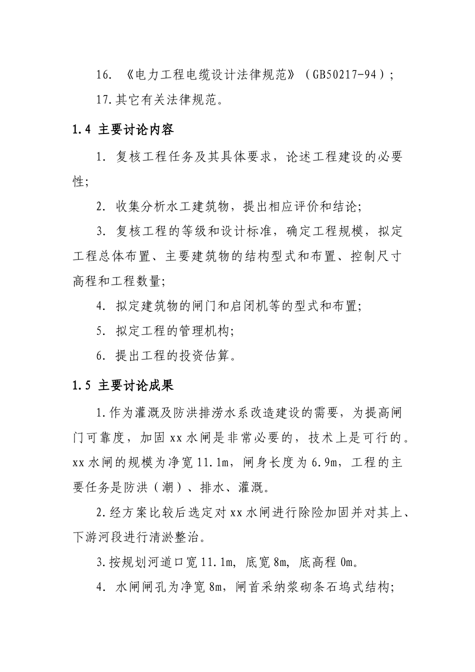 农田防洪排涝水闸可行性研究报告_第3页