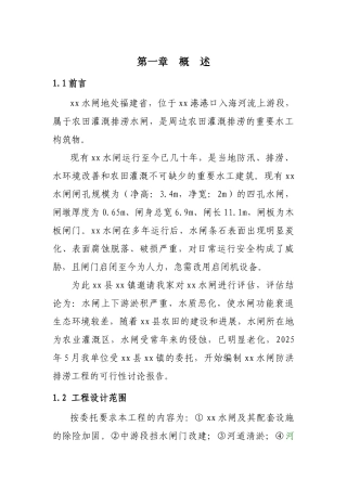 农田防洪排涝水闸可行性研究报告