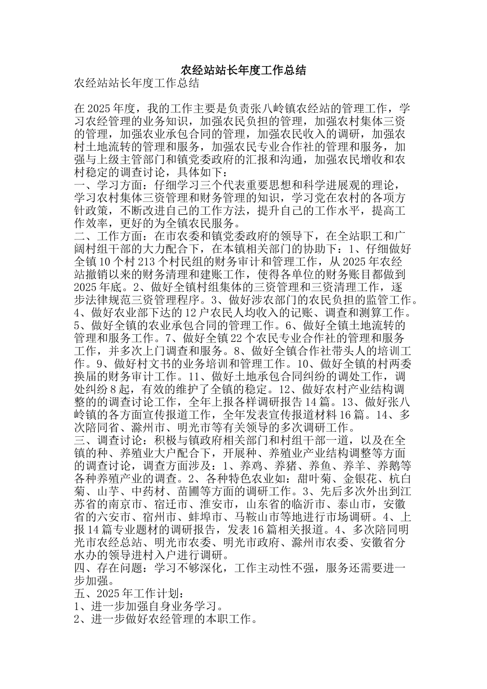 农经站站长年度工作总结_第1页